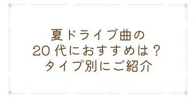 夏ドライブ曲の20 代におすすめは？タイプ別にご紹介