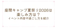 座間キャンプ夏祭り2026は楽しみ方は？イベント内容や過ごし方を紹介