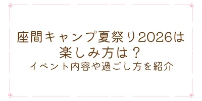 座間キャンプ夏祭り2026は楽しみ方は？イベント内容や過ごし方を紹介
