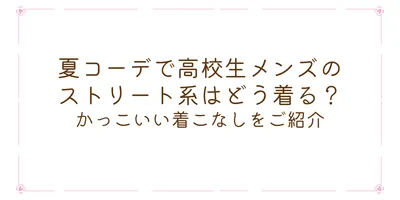 夏コーデで高校生メンズのストリート系はどう着る？かっこいい着こなしをご紹介