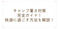 キャンプ暑さ対策完全ガイド！快適に過ごす方法を解説！