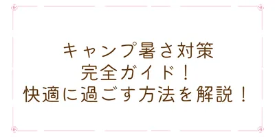 キャンプ暑さ対策完全ガイド！快適に過ごす方法を解説！